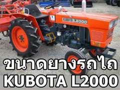 ขนาดยางมาตรฐานสำหรับรถไถ แทรคเตอร์ คูโบต้า Kubota รุ่น L2000